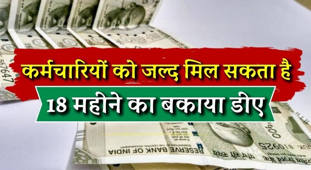 7th Pay Commission DA Arrears