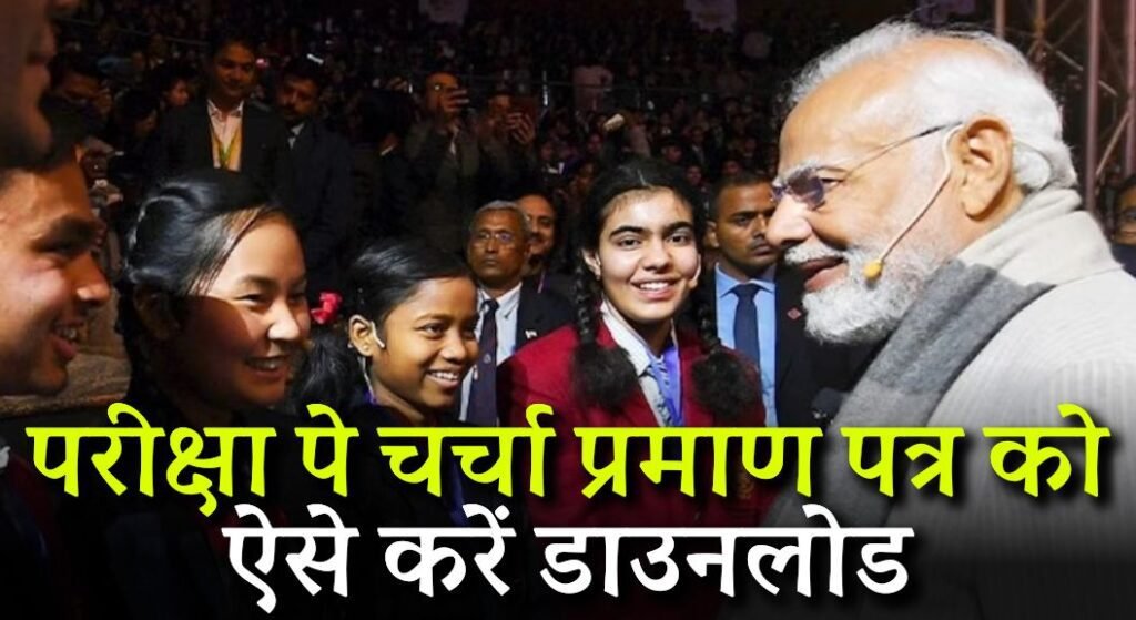 Pariksha Pe Charcha 2024 Certificate Download