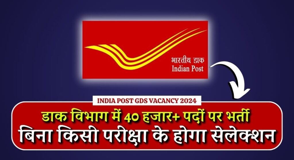 India Post GDS Vacancy 2024