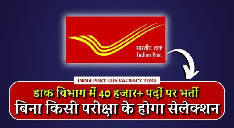 India Post GDS Vacancy 2024: डाक विभाग में 40 हजार से अधिक पदों पर भर्ती, बिना किसी परीक्षा के होगा सेलेक्शन 5 India Post GDS Vacancy 2024