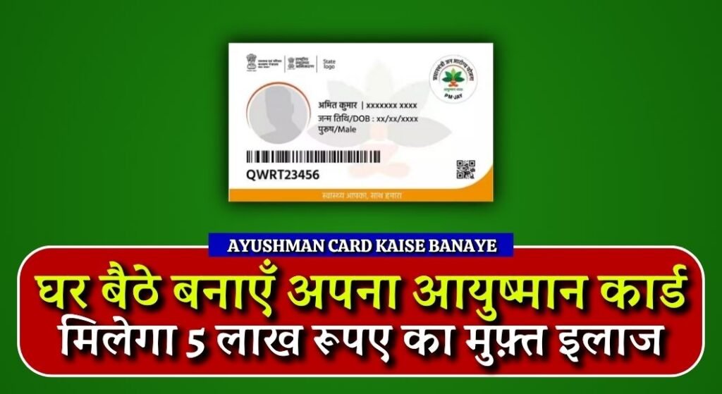 Ayushman Card Kaise Banaye