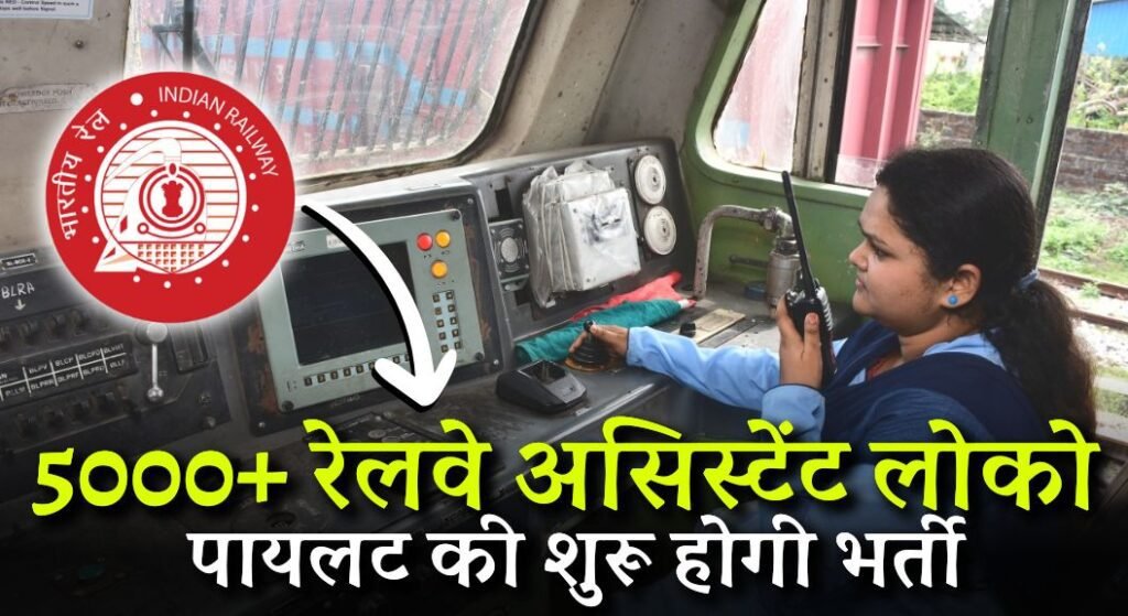 RRB ALP Recruitment 2024