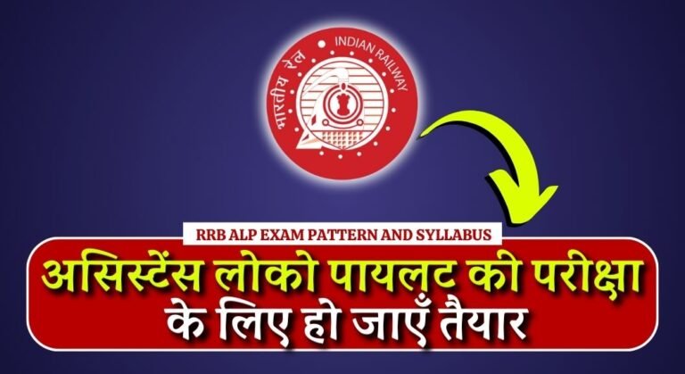 RRB ALP Syllabus 2024: असिस्टेंस लोको पायलट की परीक्षा के लिए हो जाएँ तैयार, जानें सिलेबस और परीक्षा पैटर्न  4 RRB ALP Syllabus 2024
