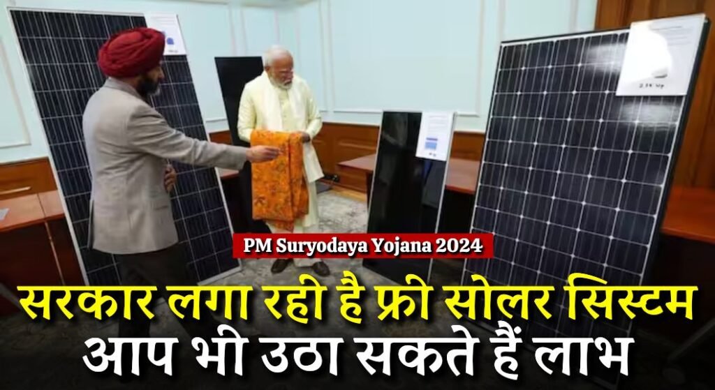 PM Suryodaya Yojana 2024