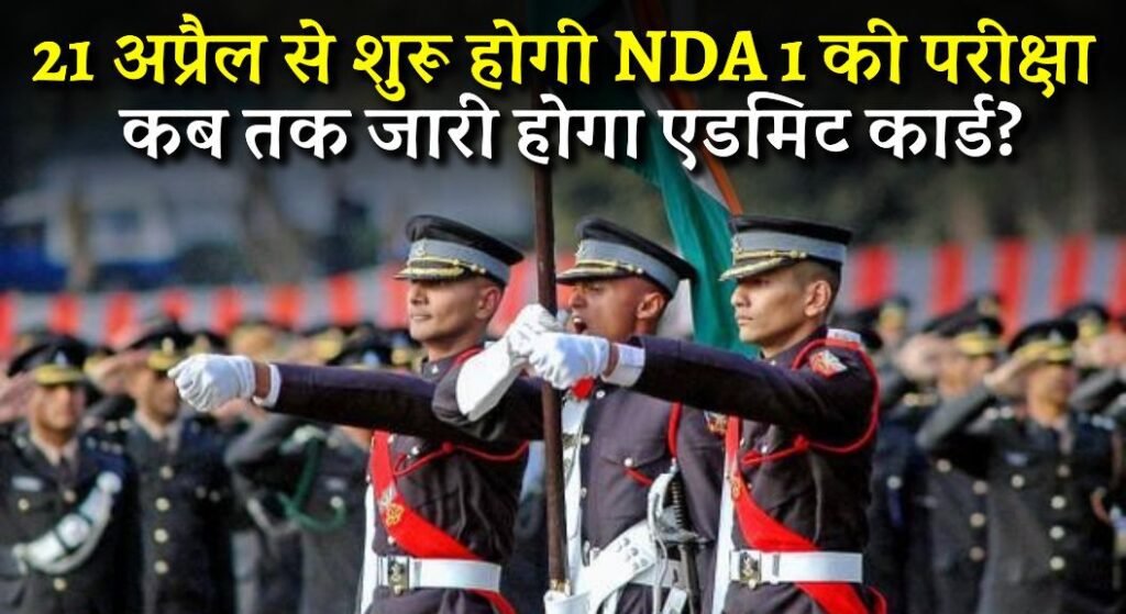 NDA 1 Admit Card 2024
