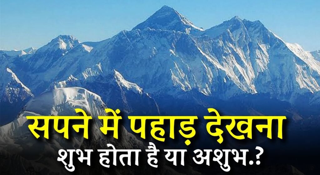 Sapne me Pahad Dekhna