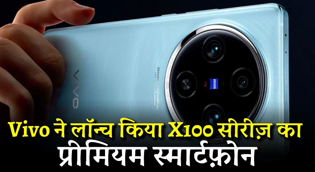 Vivo X100 Series Launched