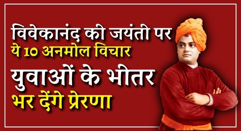 Swami Vivekananda Jayanti 2024 Quotes