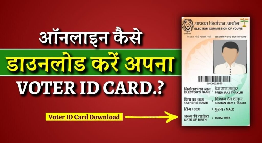 Voter ID Card Download Kaise Kare
