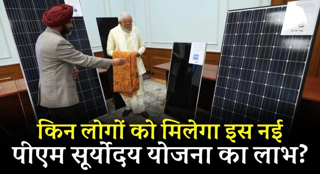 Pradhan Mantri Suryodaya Yojana