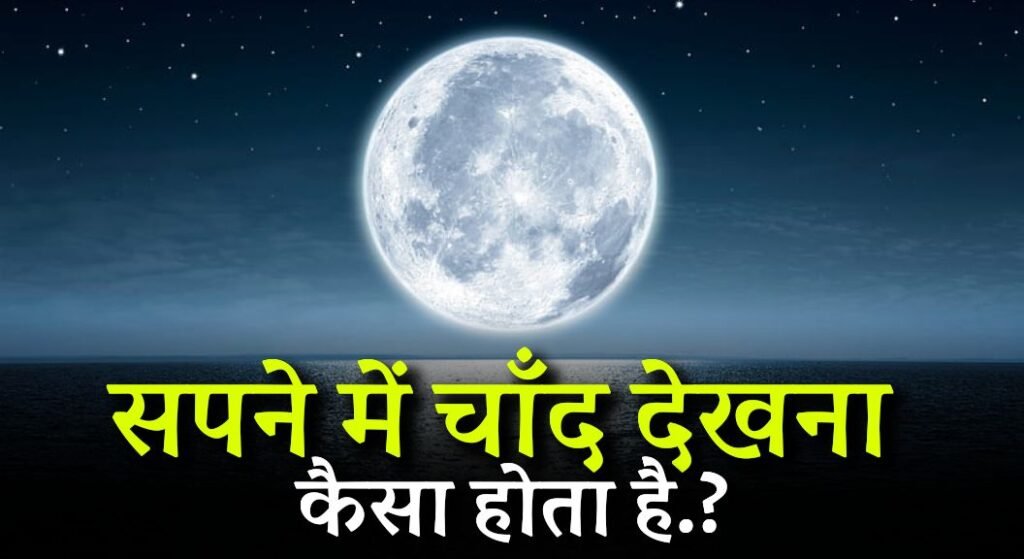 Sapne me Chand Dekhna