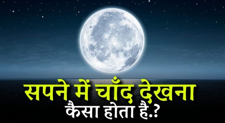 Sapne me Chand Dekhna