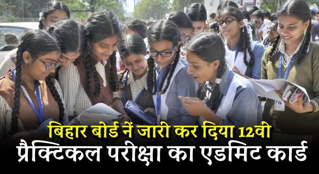 Bihar Board 12th Admit Card 2024