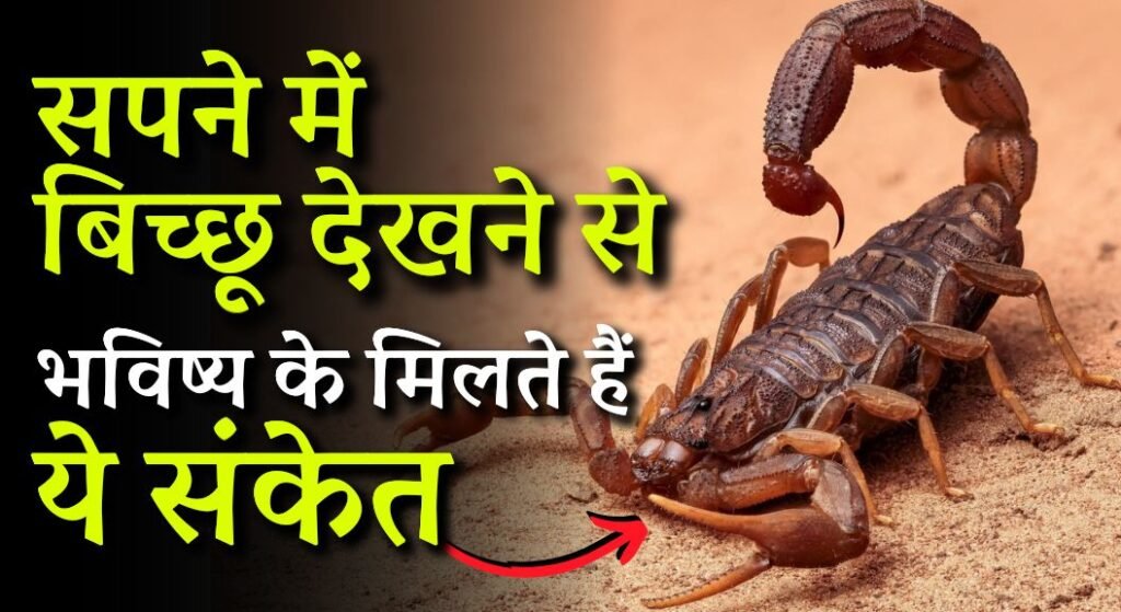 Sapne me Bichhu Dekhna