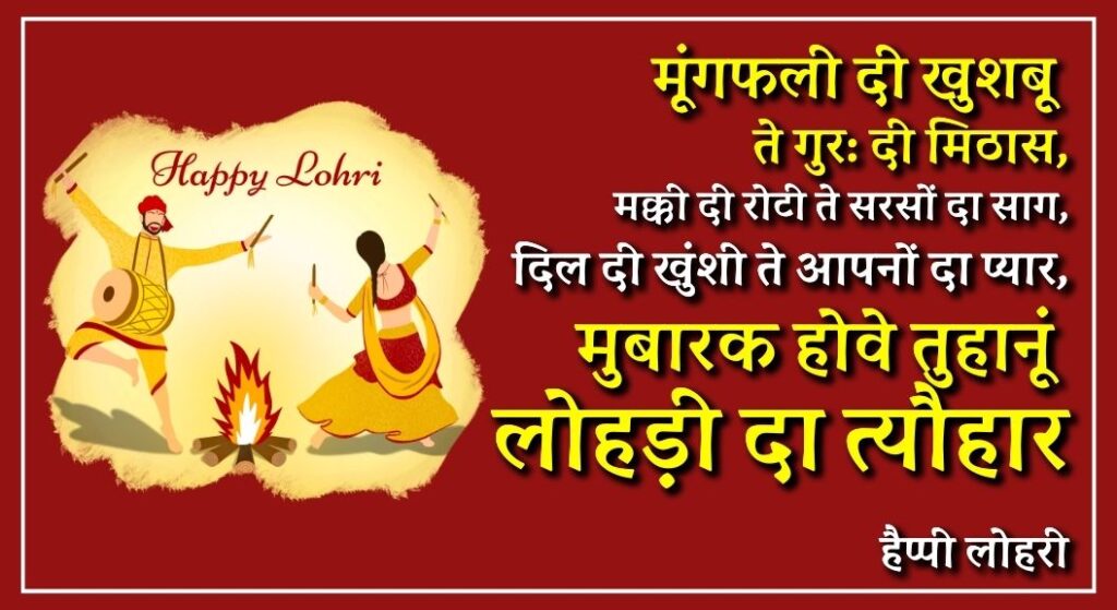 Lohri 2024 Wishes & Quotes in Hindi