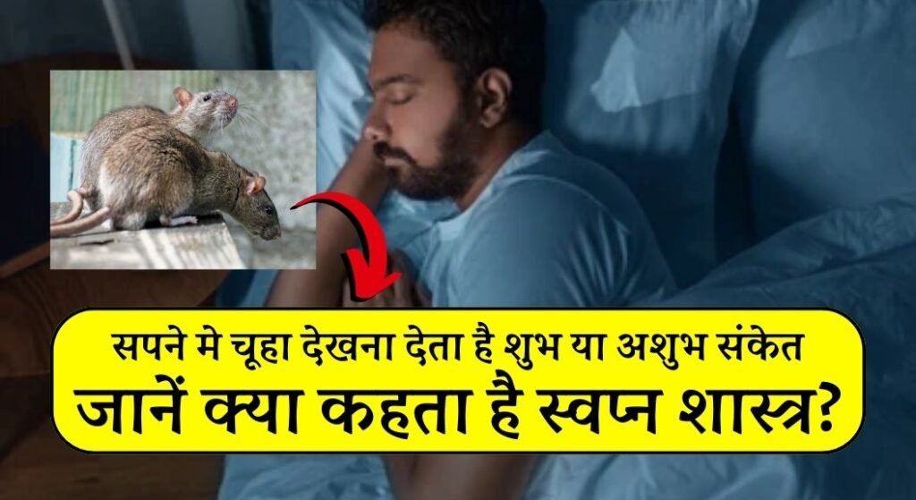 Sapne mein Chuha Dekhna