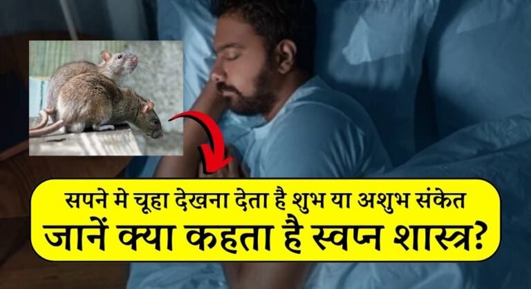 Sapne mein Chuha Dekhna