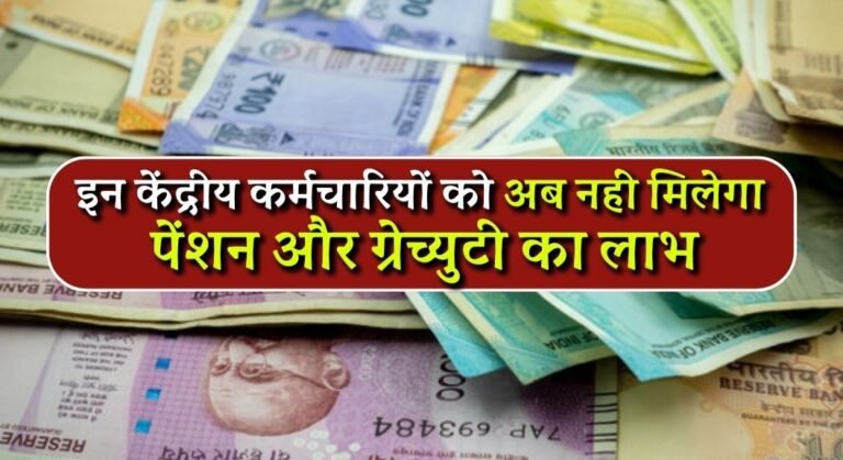7th Pay Commission 2024: इन केंद्रीय कर्मचारियों को अब नहीं मिलेगा पेंशन और ग्रेच्युटी का लाभ, जारी हो गया नोटिफिकेशन 8 7th Pay Commission 2024