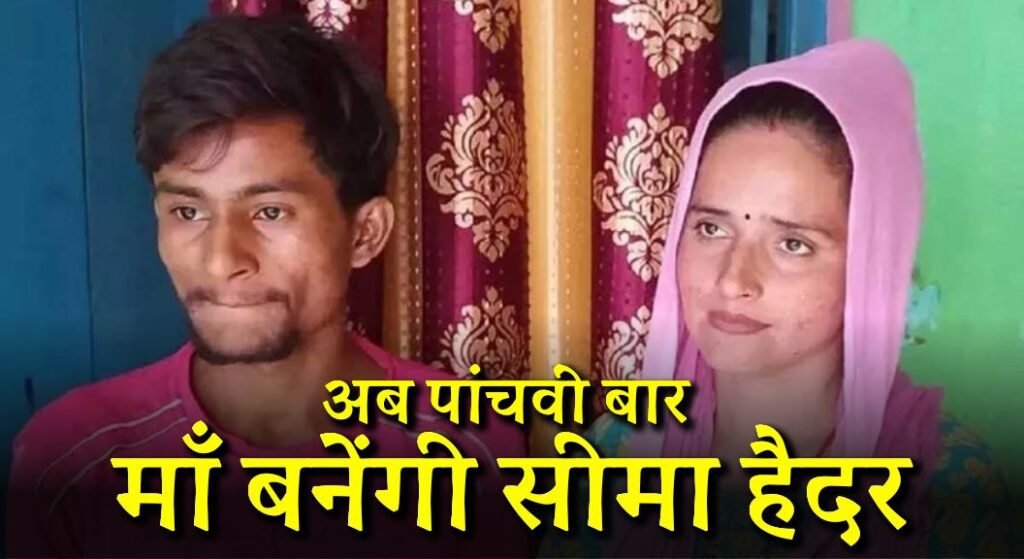 Seema Haider Pregnancy News