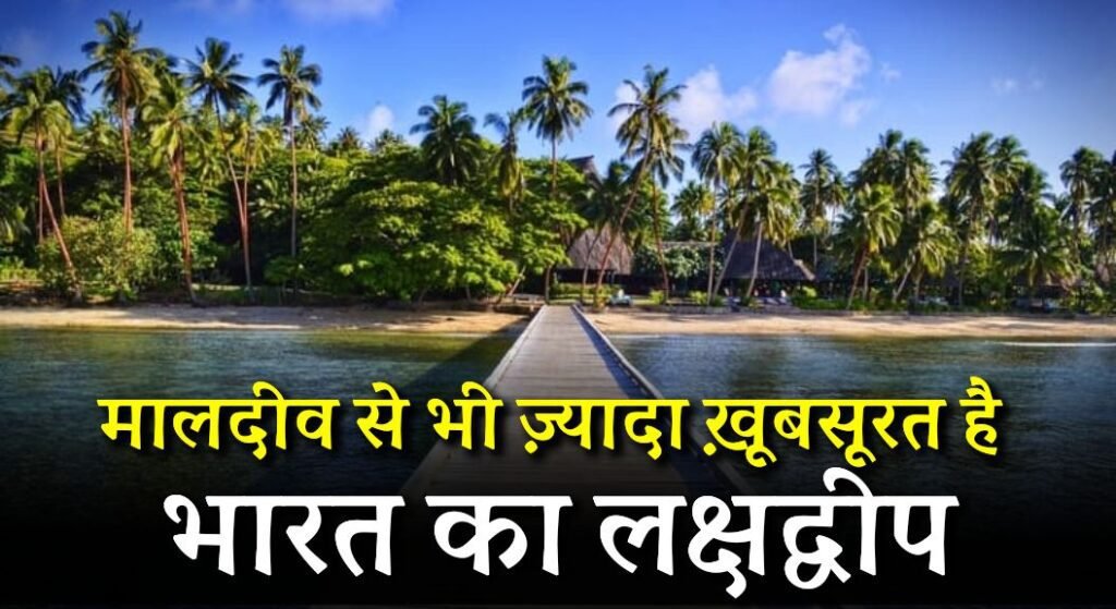 Lakshadweep Tourism