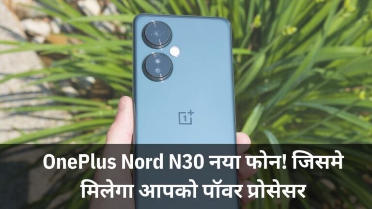 OnePlus Nord N30: वनप्लस ने रिलीज़ किया अपना नया फोन! जिसमे मिलेगा आपको पॉवर प्रोसेसर, जाने इसके जबरदस्त फीचर्स !