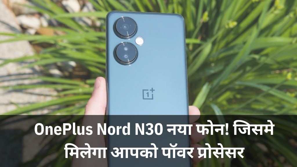 OnePlus Nord N30: वनप्लस ने रिलीज़ किया अपना नया फोन! जिसमे मिलेगा आपको पॉवर प्रोसेसर, जाने इसके जबरदस्त फीचर्स !