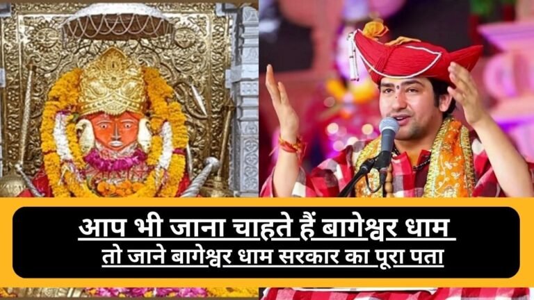 Bageshwar Dham Sarkar Ka Address