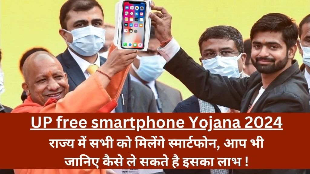 UP free smartphone Yojana 2024