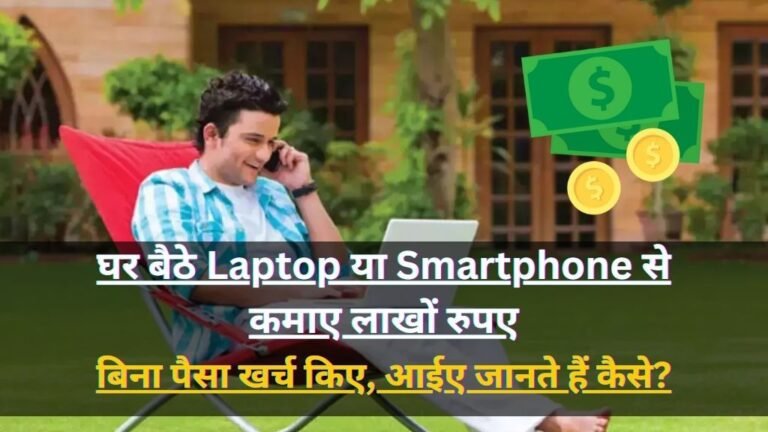 Ghar Baithe Paise Kaise Kamaye