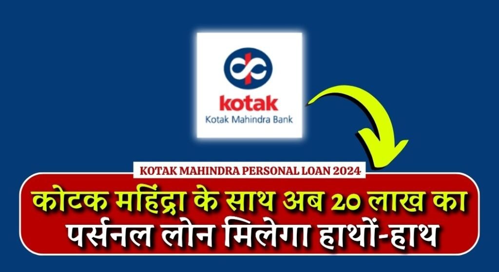 Kotak Mahindra Personal Loan 2024