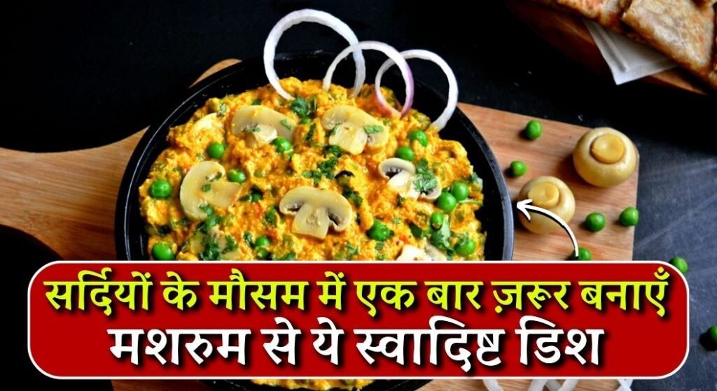 Matar Mushroom Recipe in Hindi