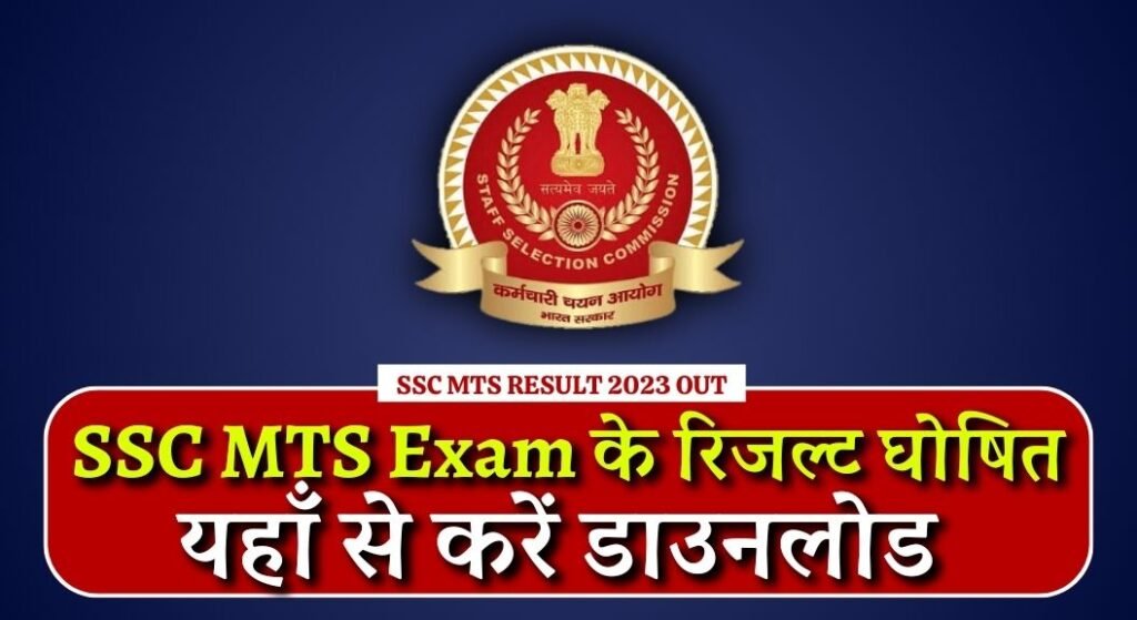 SSC MTS Result 2023 Out