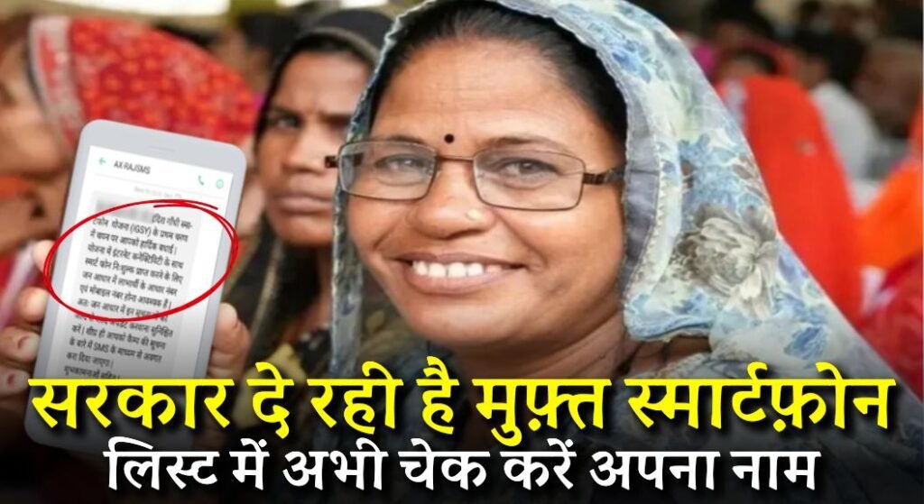 Free Mobile Yojana List Check 2024