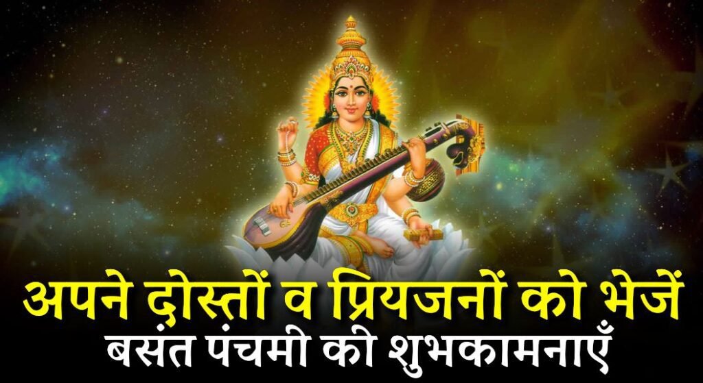 Basant Panchami Wishes in Hindi