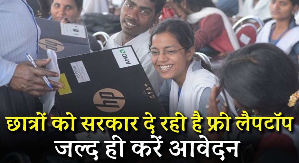Free Laptop Yojana 2024