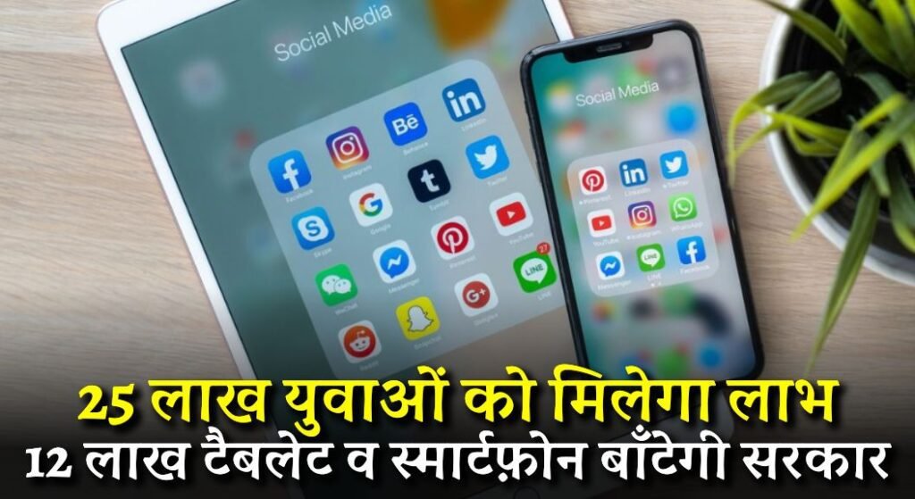 UP Free Tablet Smartphone Yojana