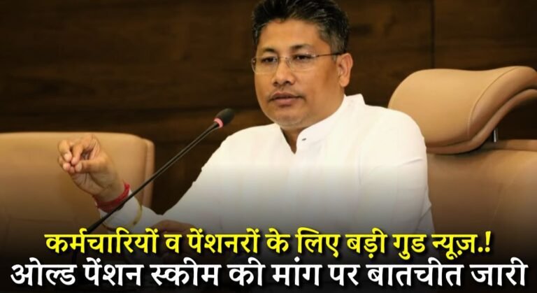 Old Pension Scheme 2024: कर्मचारियों व पेंशनरों के लिए बड़ी गुड न्यूज़! ओल्ड पेंशन स्कीम की मांग पर बातचीत जारी 2 Old Pension Scheme 2024