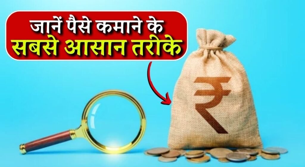 Paise Kamane Ke Sabse Aasan Tarike