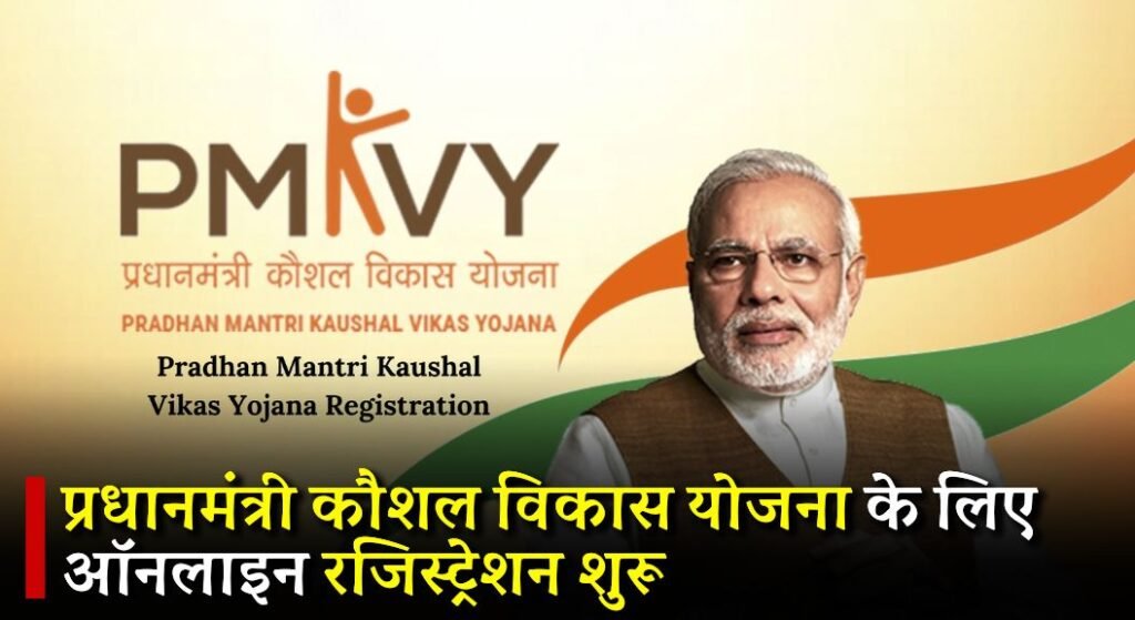 Pradhan Mantri Kaushal Vikas Yojana