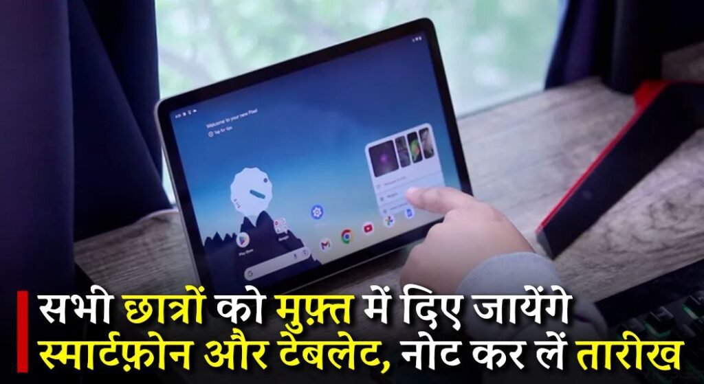 UP Free Smartphone Tablet Yojana 2024