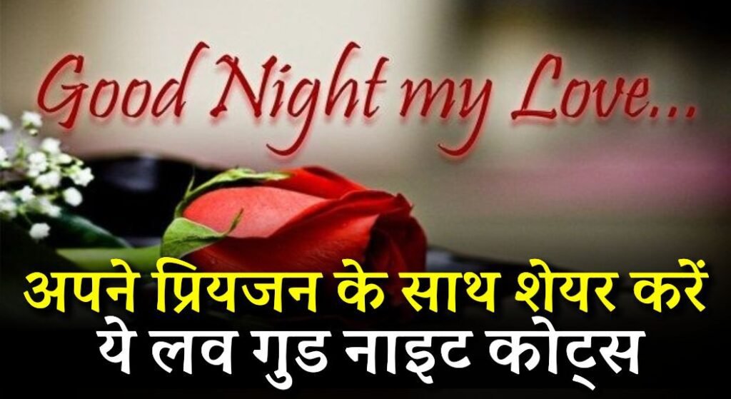 Good Night Quotes For Love