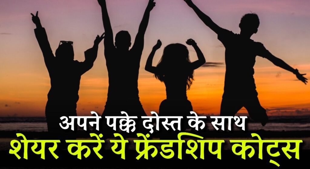 Best Friend Quotes in Hindi