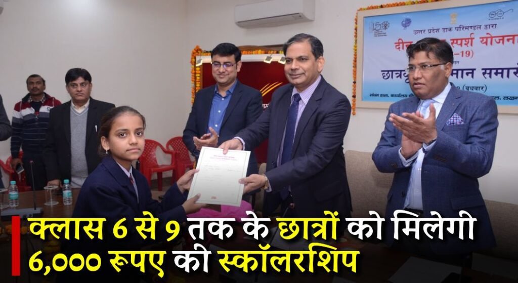 Deen Dayal Sparsh Yojana 2024