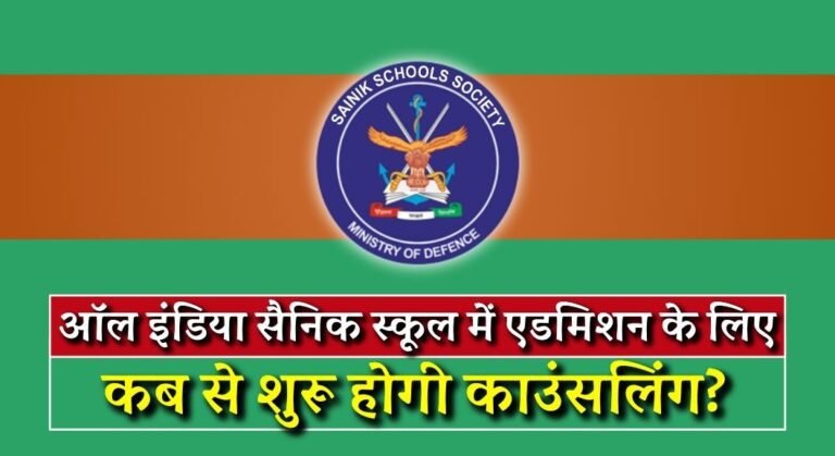 AISSEE Counselling 2024