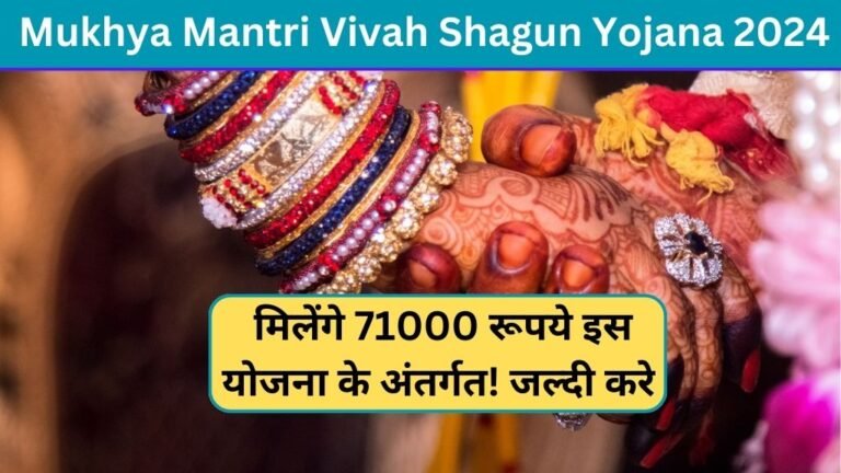 Mukhya Mantri Vivah Shagun Yojana 2024