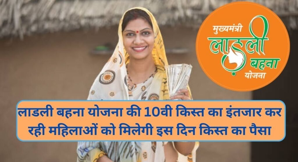 Ladli Behna Yojana 10th Installment 2024