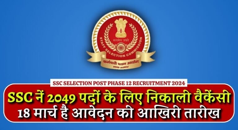 SSC Selection Post Phase 12 Recruitment 2024: एसएससी नें 2049 पदों को भरने के लिए निकाली वैकेंसी, 18 मार्च है आवेदन करने की आखिरी तारीख 4 SSC Selection Post Phase 12 Recruitment 2024