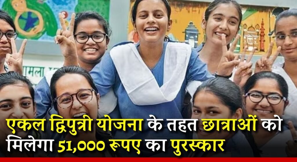 Rajasthan Ekal Dwiputri Yojana 2024
