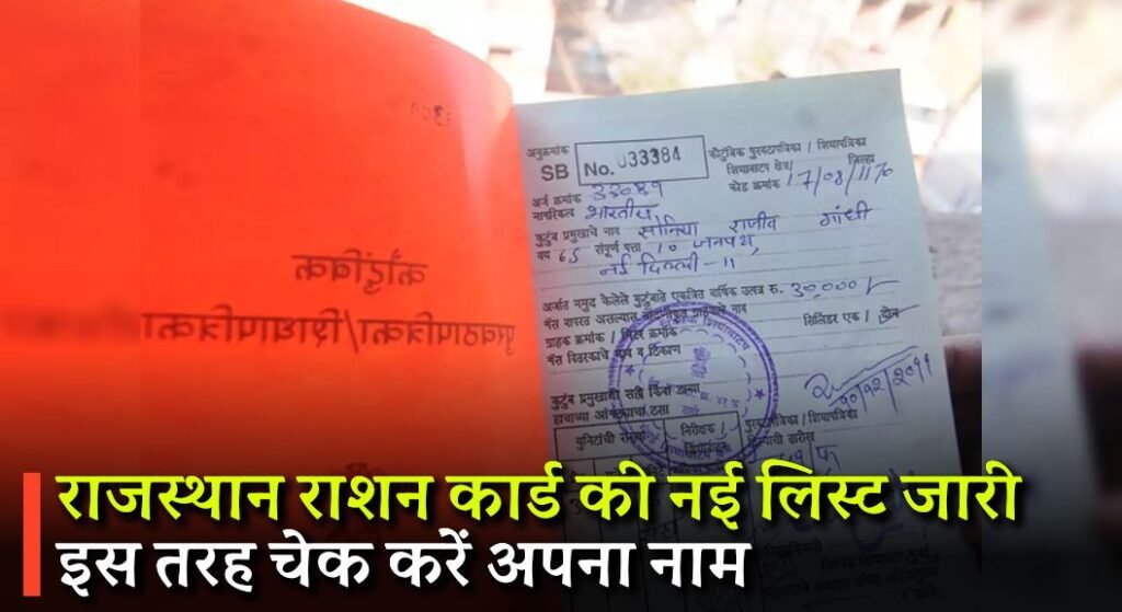 Rajasthan Ration Card List 2024