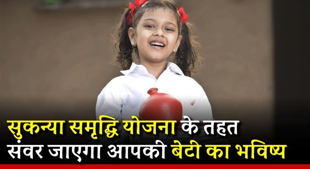 Sukanya Samriddhi Yojana 2024